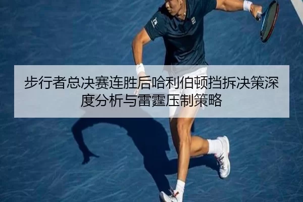 步行者总决赛连胜后哈利伯顿挡拆决策深度分析与雷霆压制策略