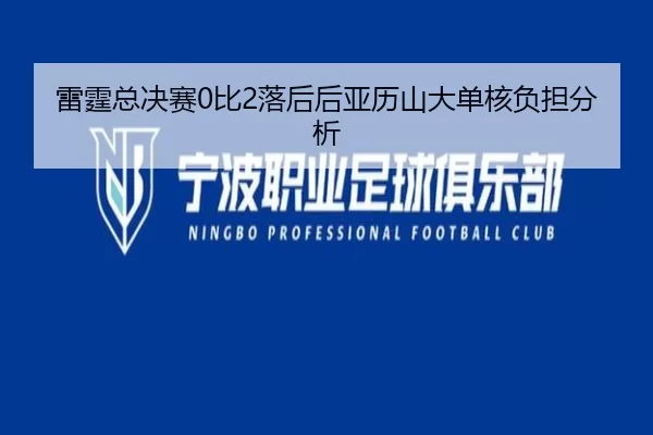 雷霆总决赛0比2落后后亚历山大单核负担分析